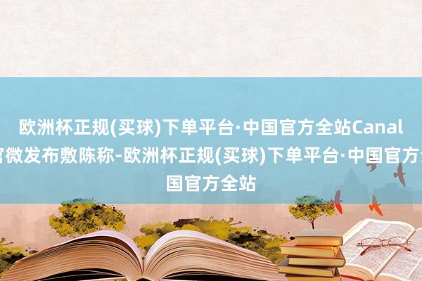 欧洲杯正规(买球)下单平台·中国官方全站Canalys官微发布敷陈称-欧洲杯正规(买球)下单平台·中国官方全站