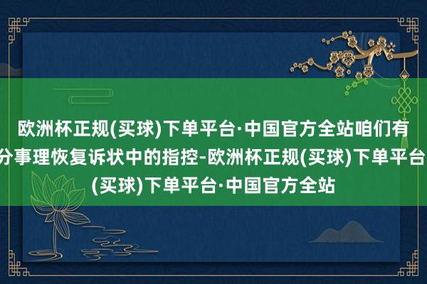 欧洲杯正规(买球)下单平台·中国官方全站咱们有基于事实的充分事理恢复诉状中的指控-欧洲杯正规(买球)下单平台·中国官方全站