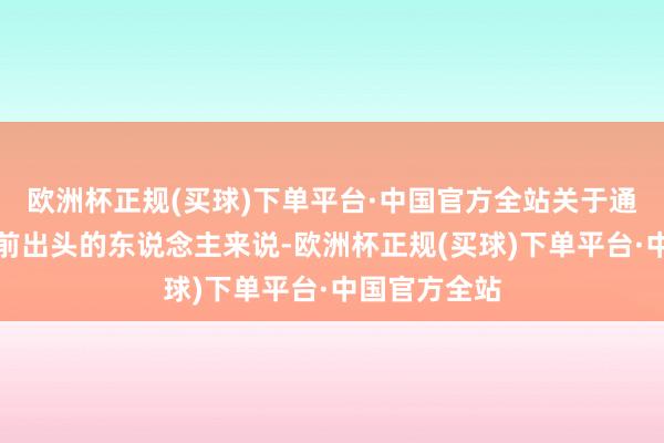 欧洲杯正规(买球)下单平台·中国官方全站关于通常要在荧屏前出头的东说念主来说-欧洲杯正规(买球)下单平台·中国官方全站