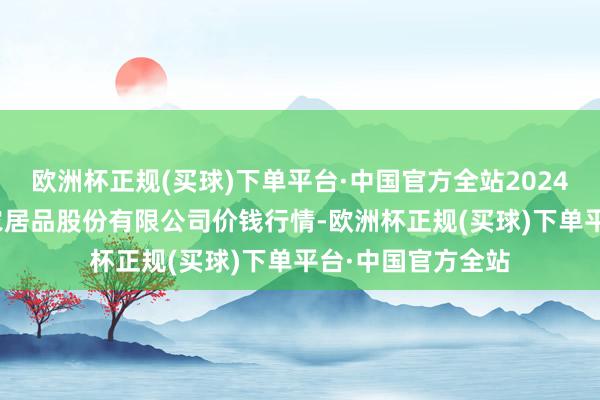 欧洲杯正规(买球)下单平台·中国官方全站2024年4月19日黄淮农居品股份有限公司价钱行情-欧洲杯正规(买球)下单平台·中国官方全站