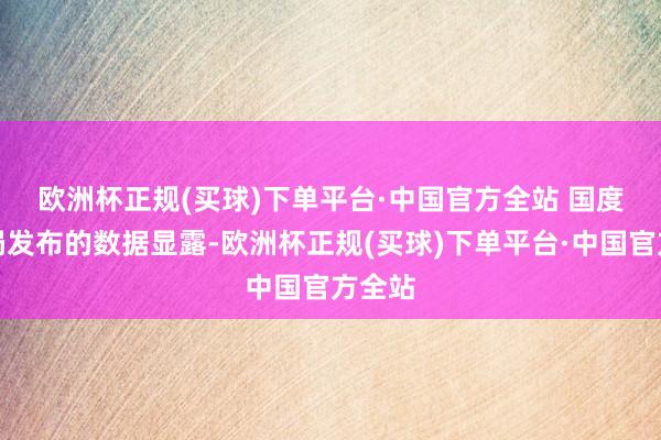 欧洲杯正规(买球)下单平台·中国官方全站 　　国度统计局发布的数据显露-欧洲杯正规(买球)下单平台·中国官方全站