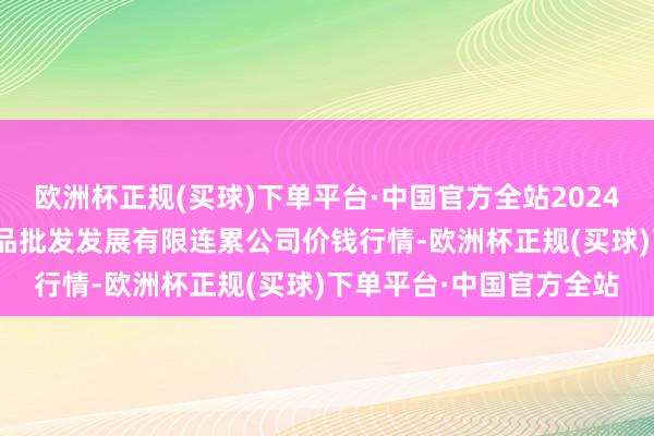 欧洲杯正规(买球)下单平台·中国官方全站2024年4月28日济南堤口果品批发发展有限连累公司价钱行情-欧洲杯正规(买球)下单平台·中国官方全站