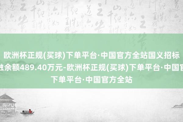 欧洲杯正规(买球)下单平台·中国官方全站国义招标现时两融余额489.40万元-欧洲杯正规(买球)下单平台·中国官方全站