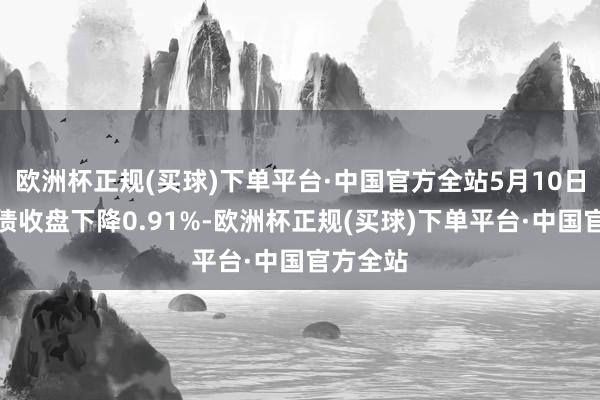 欧洲杯正规(买球)下单平台·中国官方全站5月10日尚荣转债收盘下降0.91%-欧洲杯正规(买球)下单平台·中国官方全站