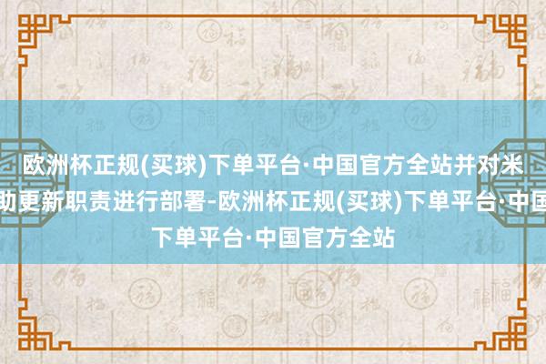 欧洲杯正规(买球)下单平台·中国官方全站并对米粉加工扶助更新职责进行部署-欧洲杯正规(买球)下单平台·中国官方全站