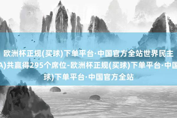 欧洲杯正规(买球)下单平台·中国官方全站世界民主定约(NDA)共赢得295个席位-欧洲杯正规(买球)下单平台·中国官方全站