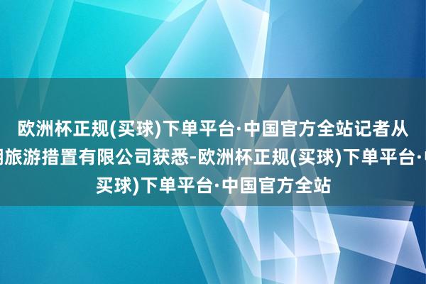 欧洲杯正规(买球)下单平台·中国官方全站记者从安徽省焦岗湖旅游措置有限公司获悉-欧洲杯正规(买球)下单平台·中国官方全站