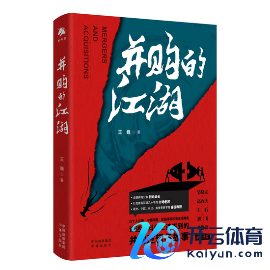 《并购的江湖》，作家：王巍，出书社：中译出书社，出书时候：2023年5月