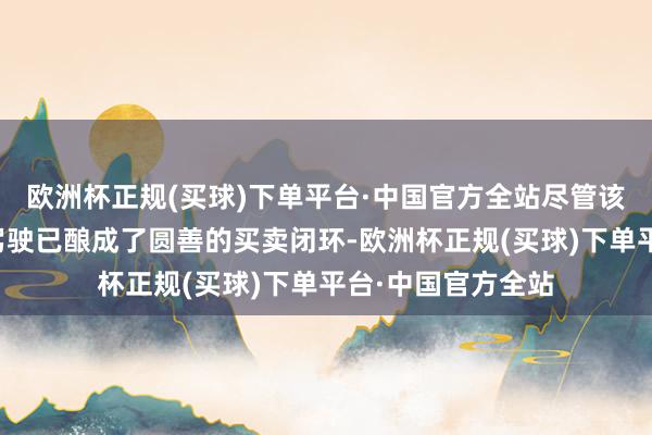 欧洲杯正规(买球)下单平台·中国官方全站尽管该区域的无东谈主驾驶已酿成了圆善的买卖闭环-欧洲杯正规(买球)下单平台·中国官方全站