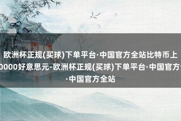 欧洲杯正规(买球)下单平台·中国官方全站比特币上破90000好意思元-欧洲杯正规(买球)下单平台·中国官方全站