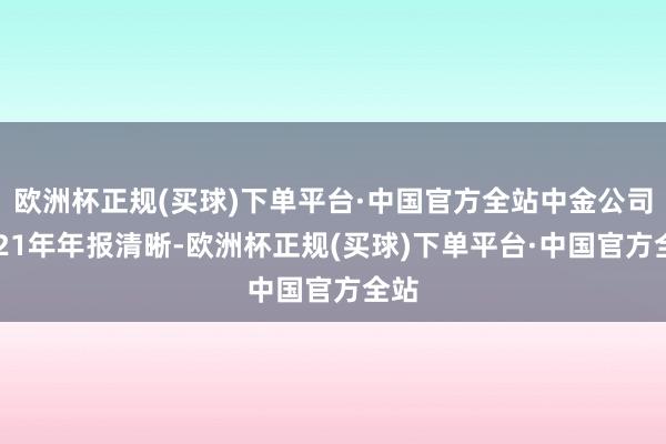 欧洲杯正规(买球)下单平台·中国官方全站中金公司2021年年报清晰-欧洲杯正规(买球)下单平台·中国官方全站