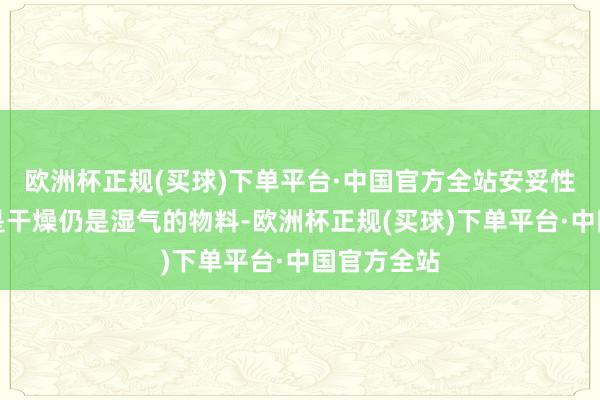 欧洲杯正规(买球)下单平台·中国官方全站安妥性强：岂论是干燥仍是湿气的物料-欧洲杯正规(买球)下单平台·中国官方全站