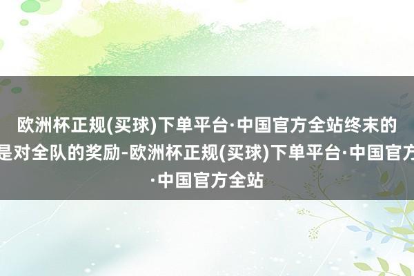 欧洲杯正规(买球)下单平台·中国官方全站终末的进球是对全队的奖励-欧洲杯正规(买球)下单平台·中国官方全站