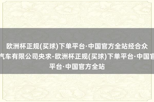 欧洲杯正规(买球)下单平台·中国官方全站经合众新动力汽车有限公司央求-欧洲杯正规(买球)下单平台·中国官方全站