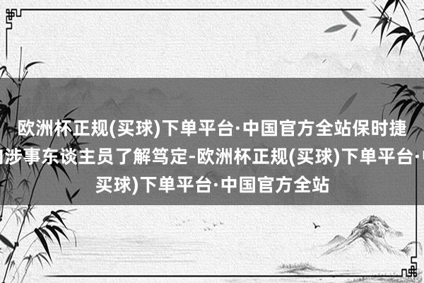 欧洲杯正规(买球)下单平台·中国官方全站保时捷已第一本事向涉事东谈主员了解笃定-欧洲杯正规(买球)下单平台·中国官方全站