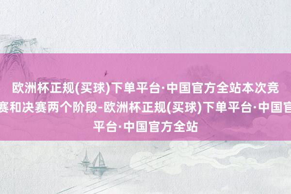 欧洲杯正规(买球)下单平台·中国官方全站本次竞赛分预赛和决赛两个阶段-欧洲杯正规(买球)下单平台·中国官方全站