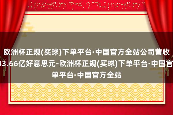 欧洲杯正规(买球)下单平台·中国官方全站公司营收达到243.66亿好意思元-欧洲杯正规(买球)下单平台·中国官方全站