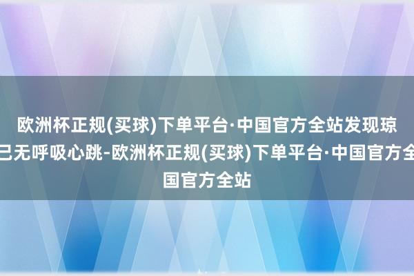 欧洲杯正规(买球)下单平台·中国官方全站发现琼瑶已无呼吸心跳-欧洲杯正规(买球)下单平台·中国官方全站