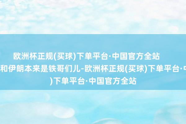 欧洲杯正规(买球)下单平台·中国官方全站        首选叙利亚和伊朗本来是铁哥们儿-欧洲杯正规(买球)下单平台·中国官方全站