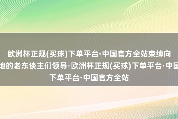 欧洲杯正规(买球)下单平台·中国官方全站束缚向华裔向当地的老东谈主们领导-欧洲杯正规(买球)下单平台·中国官方全站