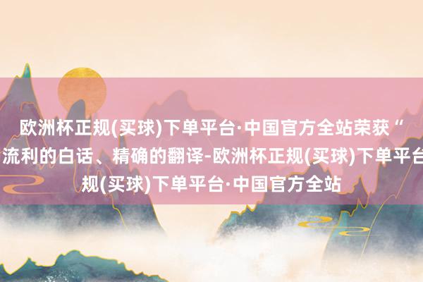 欧洲杯正规(买球)下单平台·中国官方全站荣获“英语之星”们用流利的白话、精确的翻译-欧洲杯正规(买球)下单平台·中国官方全站