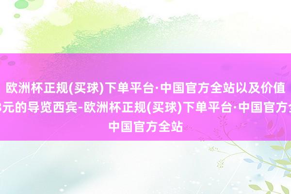 欧洲杯正规(买球)下单平台·中国官方全站以及价值268元的导览西宾-欧洲杯正规(买球)下单平台·中国官方全站