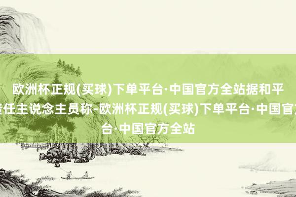 欧洲杯正规(买球)下单平台·中国官方全站据和平饭铺责任主说念主员称-欧洲杯正规(买球)下单平台·中国官方全站