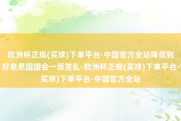 欧洲杯正规(买球)下单平台·中国官方全站降低到底谁在掌权？好意思国国会一派芜乱-欧洲杯正规(买球)下单平台·中国官方全站