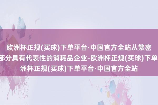 欧洲杯正规(买球)下单平台·中国官方全站从繁密参选企业中甄选出部分具有代表性的消耗品企业-欧洲杯正规(买球)下单平台·中国官方全站