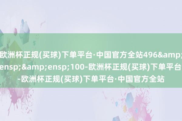 欧洲杯正规(买球)下单平台·中国官方全站496&ensp;&ensp;&ensp;100-欧洲杯正规(买球)下单平台·中国官方全站