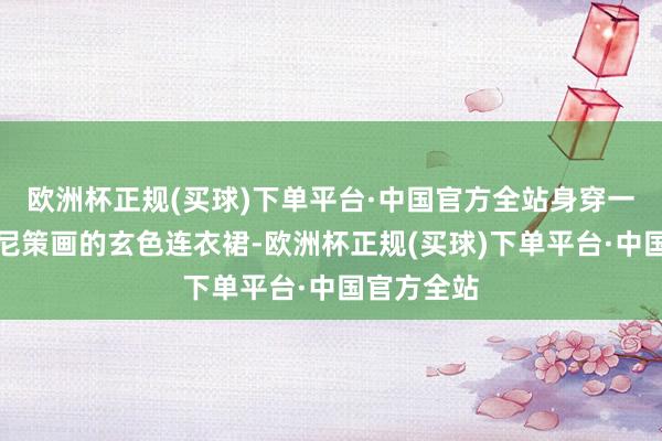 欧洲杯正规(买球)下单平台·中国官方全站身穿一件由阿玛尼策画的玄色连衣裙-欧洲杯正规(买球)下单平台·中国官方全站