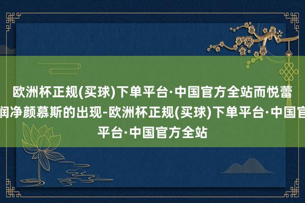 欧洲杯正规(买球)下单平台·中国官方全站而悦蕾玫瑰莹润净颜慕斯的出现-欧洲杯正规(买球)下单平台·中国官方全站